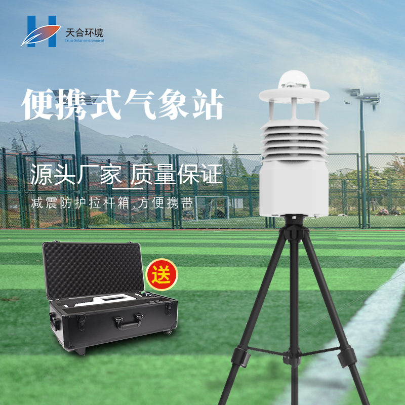 便攜式氣象站有什么優(yōu)點，如何選擇