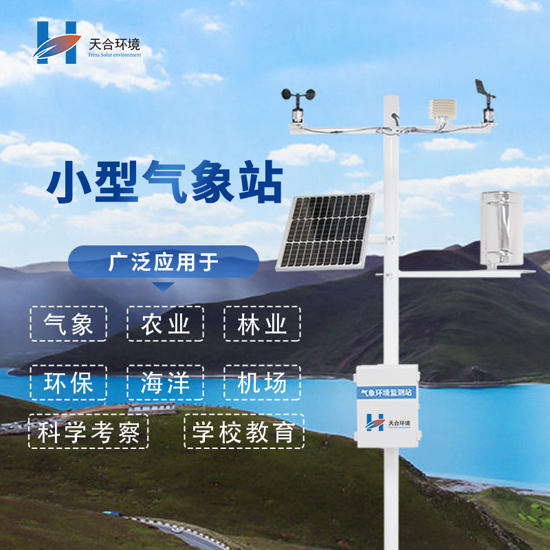 選擇微型氣象站廠家，需要注意哪幾個(gè)問題呢？