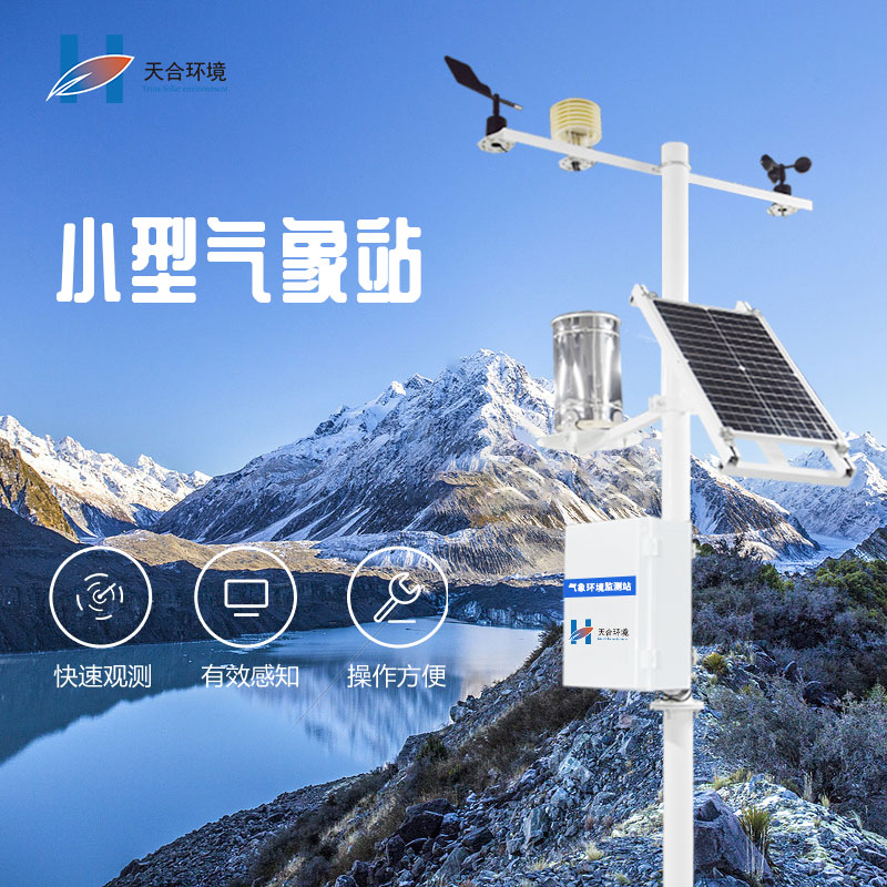 微型氣象站有哪些功能優(yōu)勢(shì)？