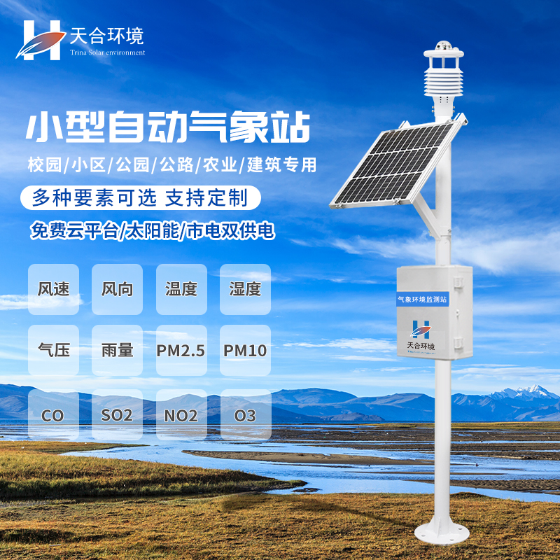 小型自動(dòng)氣象站設(shè)備的應(yīng)用有什么意義？