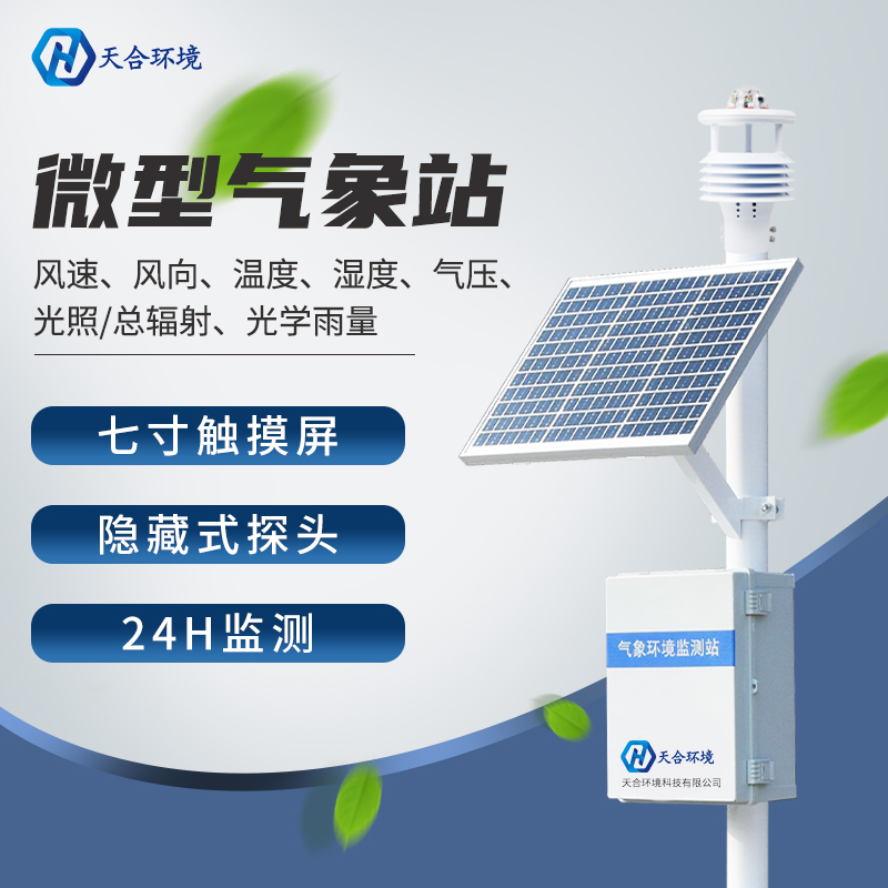 微型氣象站的應用