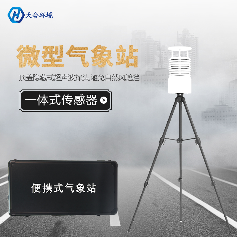 便攜氣象站檢測數(shù)據(jù)可靠嗎？