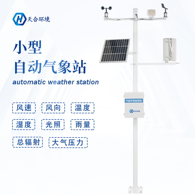 自動小型氣象站實(shí)現(xiàn)農(nóng)業(yè)氣象準(zhǔn)確監(jiān)測