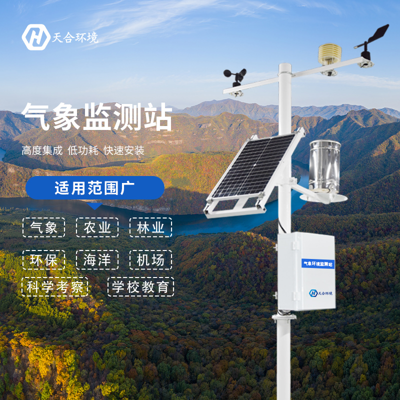 自動小型氣象站廠家，選擇山東天合