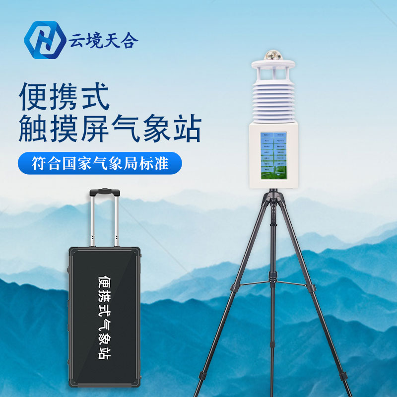 便攜氣象站— —應(yīng)急觀測不可或缺的好幫手