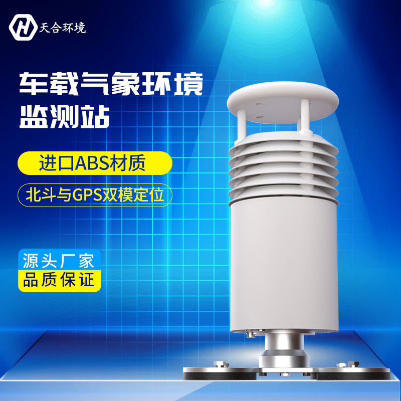 方便好用的便攜車載氣象站，所到之處都是氣象監(jiān)測點~