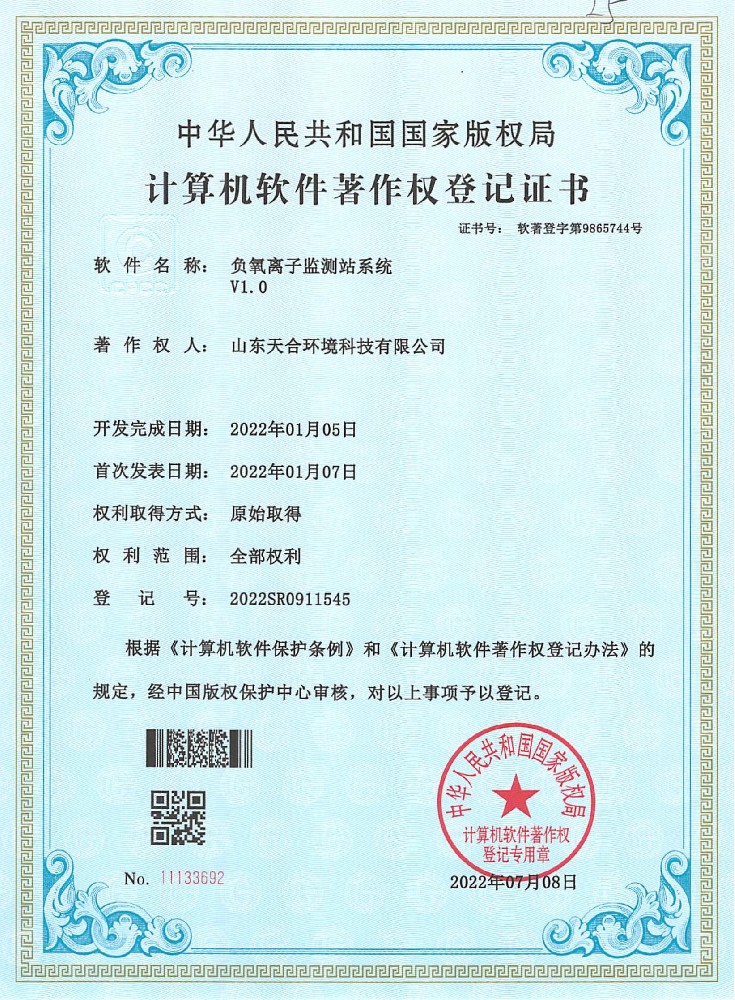 負(fù)氧離子監(jiān)測(cè)站系統(tǒng)軟件著作權(quán)登記證書