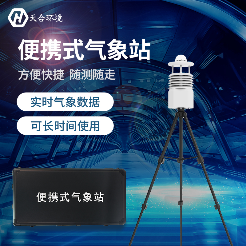 十要素便攜氣象站有哪些作用？專業(yè)便攜式氣象站產(chǎn)品介紹~