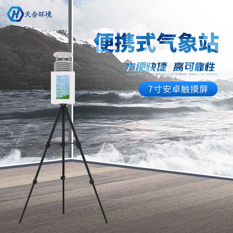 便攜式氣象站為什么如此重要？便攜式氣象站產(chǎn)品介紹~