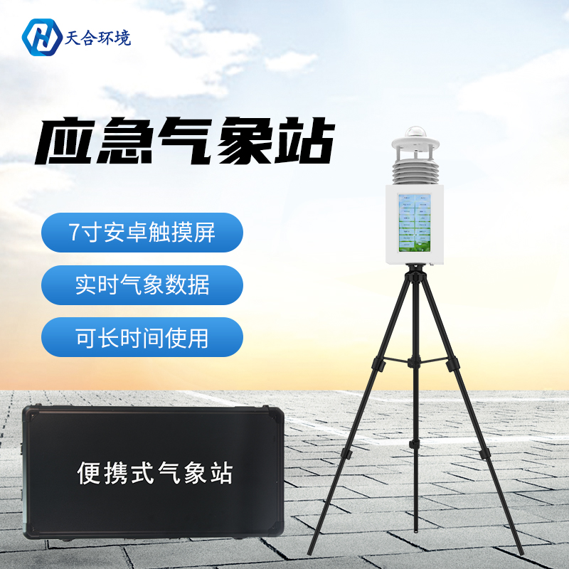 秋汛防控不可輕視，便攜式應急氣象站儀器為防災減災服務！