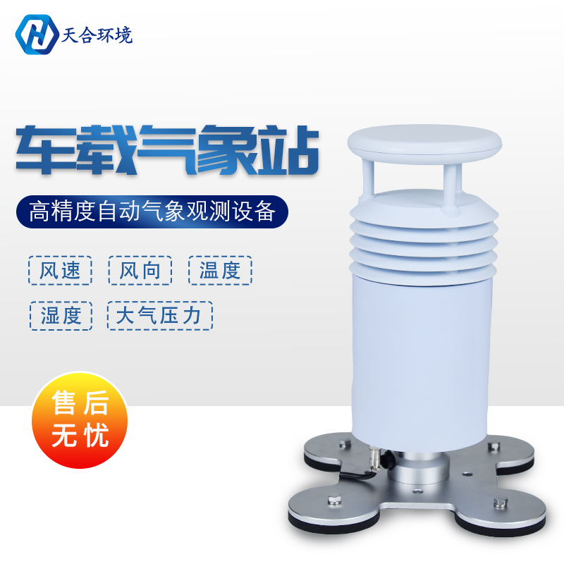 TH-CZ5?型車載氣象站——移動測氣象，數(shù)據(jù)零誤差