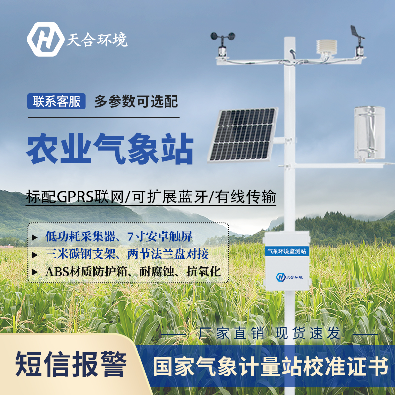 智慧農業(yè)氣象站應用