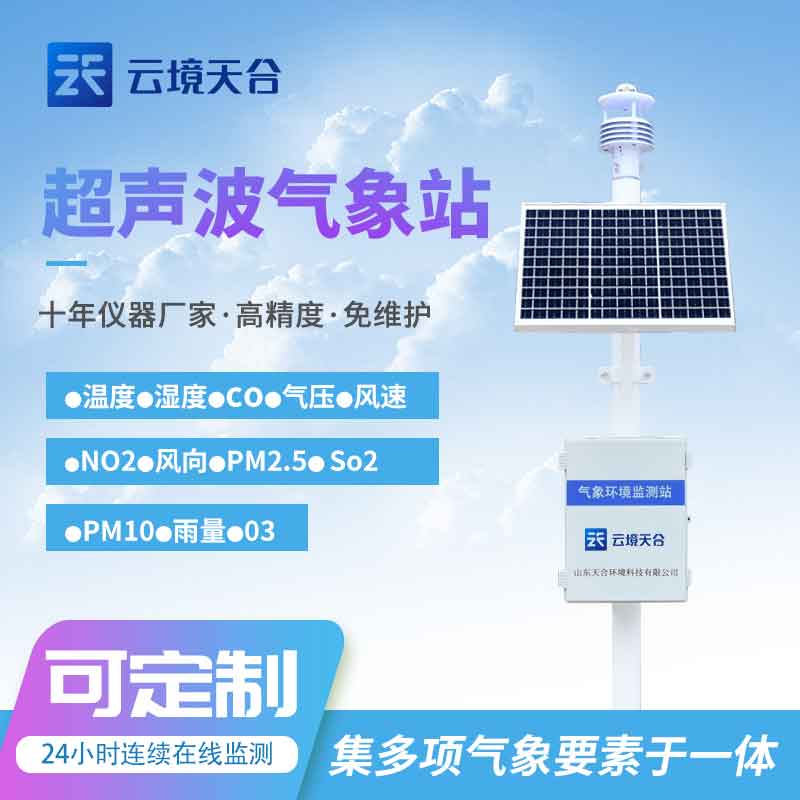 區(qū)域自動小型氣象站安裝注意什么？