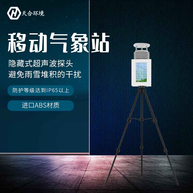 便攜式自動(dòng)氣象站觀測(cè)氣象數(shù)據(jù)準(zhǔn)嗎？
