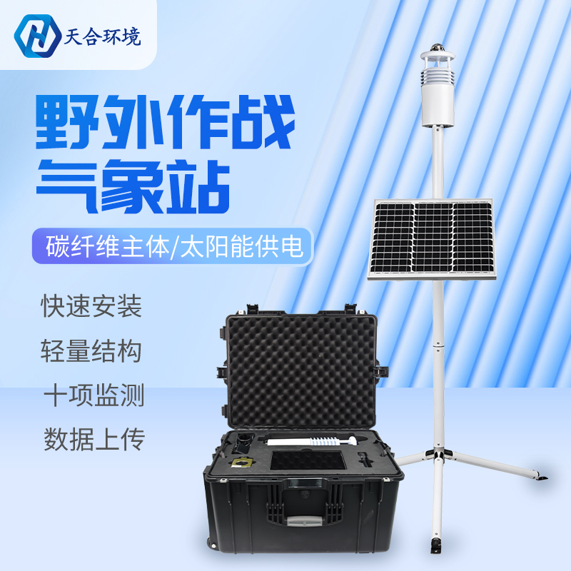 野外氣象觀測儀應(yīng)用
