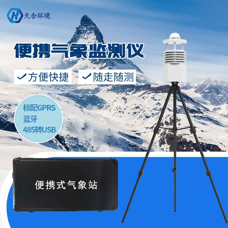 便攜式氣象設備安裝維護