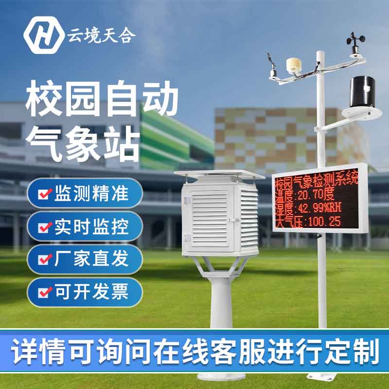 校園科普氣象站應(yīng)用意義