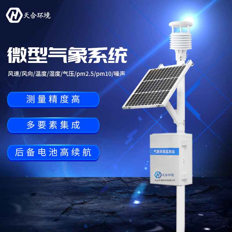 戶外微型氣象站怎么樣 戶外微型氣象站怎么樣