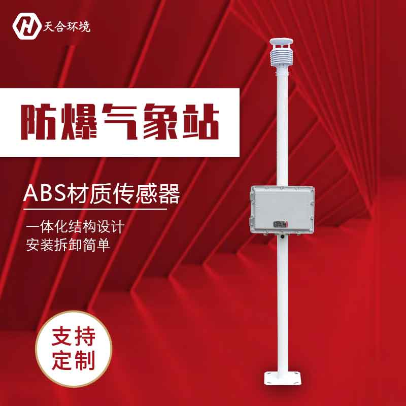 化工自動氣象站設備的應用特點