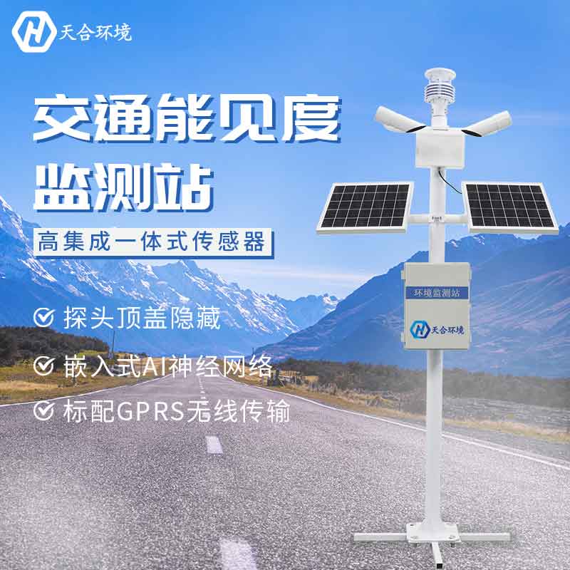 能見度監(jiān)測站—2023高速公路惡劣天氣能見度監(jiān)測系統(tǒng)