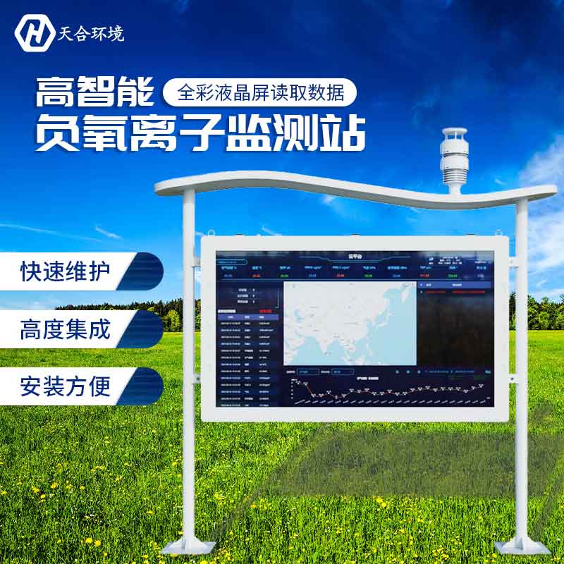 全彩屏負氧離子監(jiān)測站—新款空氣質(zhì)量監(jiān)測設備