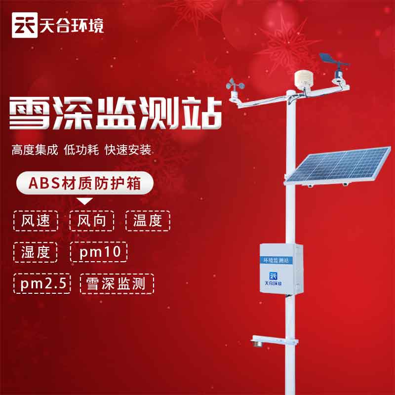 雪深監(jiān)測站——冬季降雪信息監(jiān)測系統(tǒng)2023新款 雪深監(jiān)測站——冬季降雪信息監(jiān)測系統(tǒng)2023新款