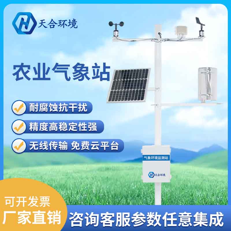 農(nóng)業(yè)小氣候監(jiān)測設備——暖冬農(nóng)業(yè)指導氣象監(jiān)測設備