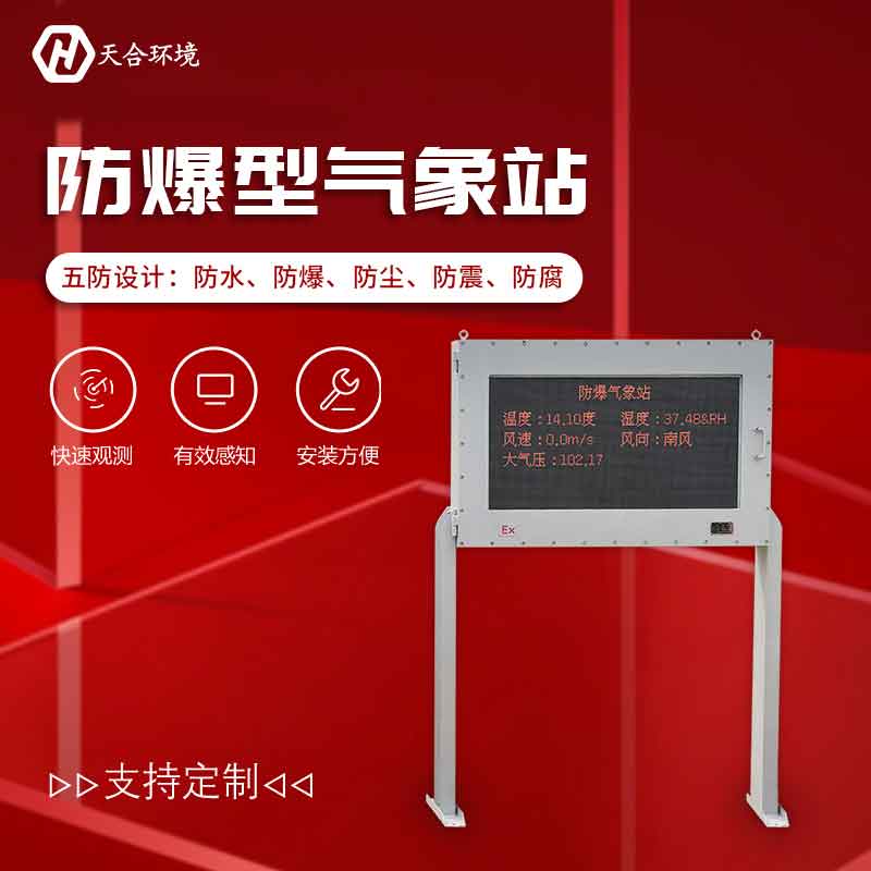 天合儀器防爆型氣象站設備應用