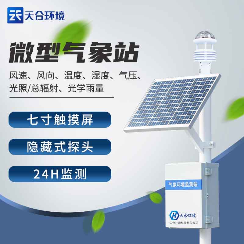 自動(dòng)氣象觀測(cè)站設(shè)備應(yīng)用介紹