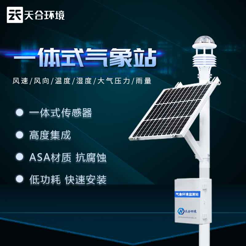 氣象監(jiān)測系統(tǒng)怎么安裝?