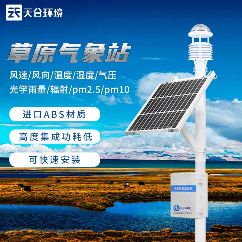 草原生態(tài)氣象站建設(shè)方案