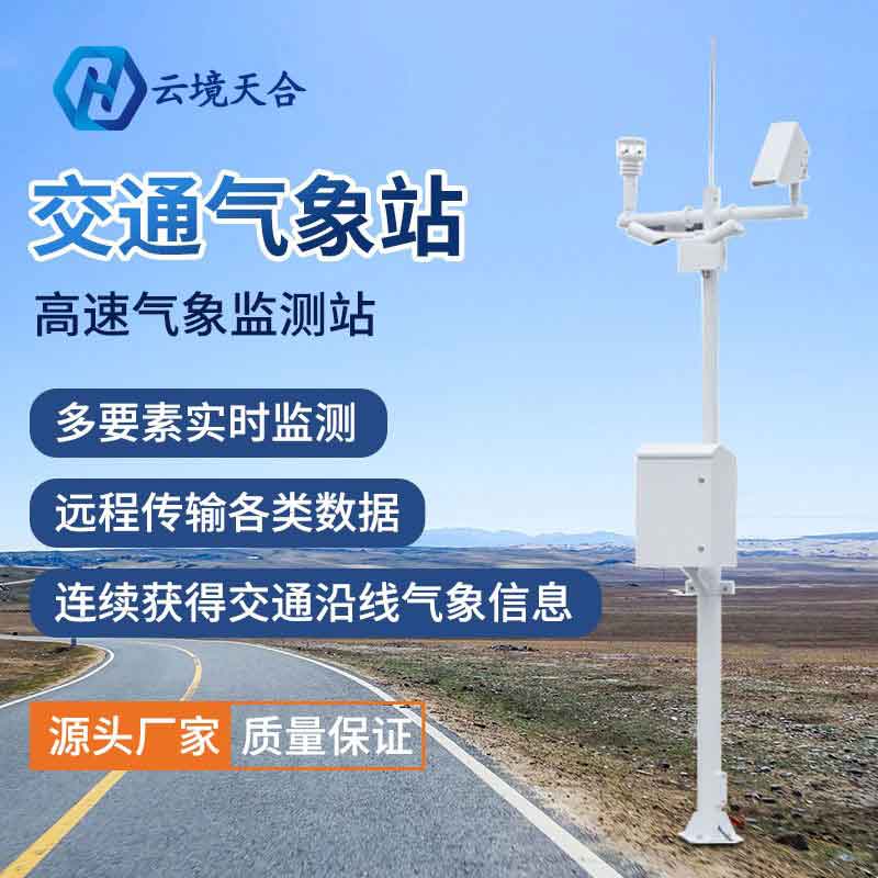 公路交通氣象站氣象要素實(shí)時監(jiān)測設(shè)備