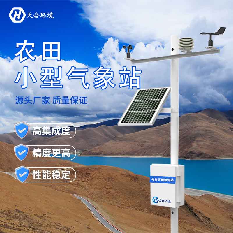 農(nóng)業(yè)環(huán)境監(jiān)測站-智能農(nóng)業(yè)氣象監(jiān)測設(shè)備優(yōu)勢