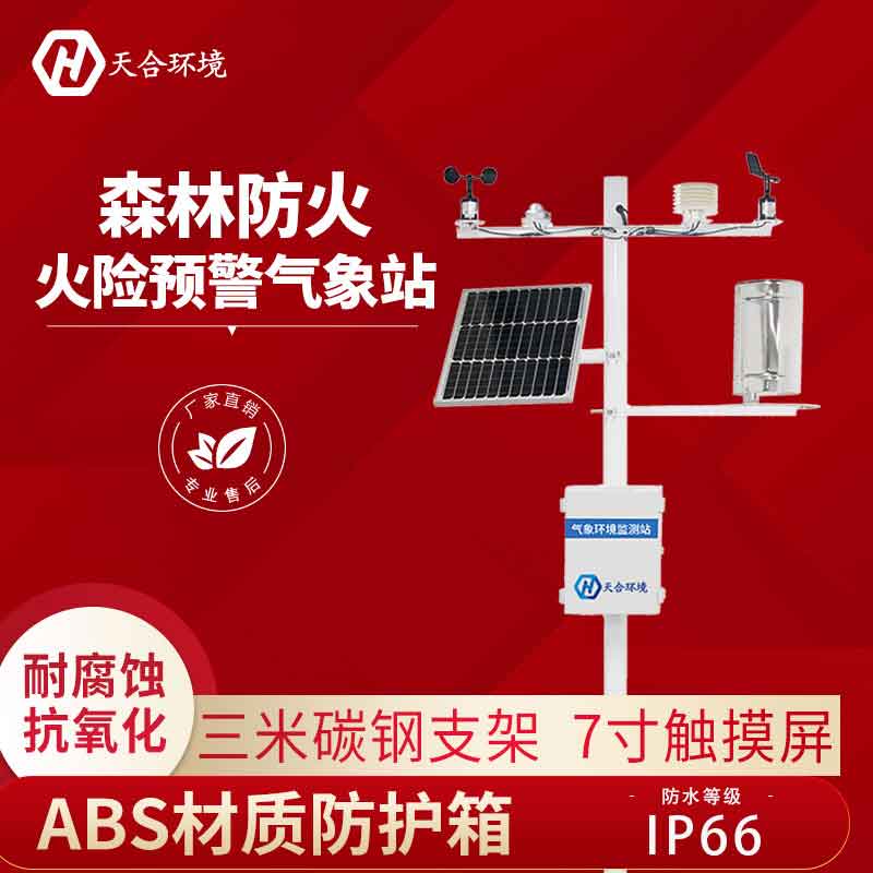 森林防火氣象觀測(cè)站廠家