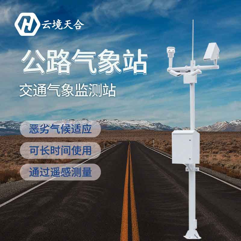 交通氣象監(jiān)測設(shè)備介紹