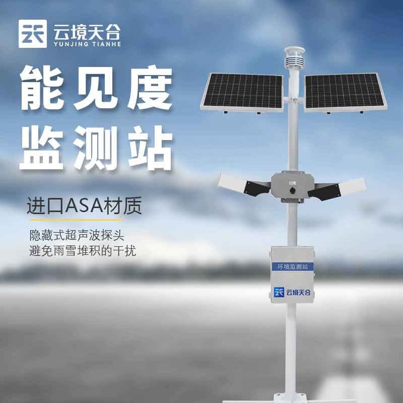 機(jī)場能見度監(jiān)測設(shè)備百科