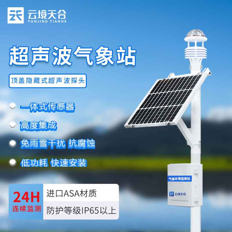 超聲波氣象監(jiān)測(cè)設(shè)備-氣象變化實(shí)時(shí)監(jiān)測(cè)設(shè)備
