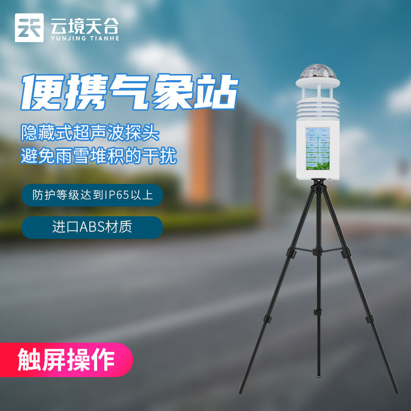 氣象科研監(jiān)測設(shè)備-便攜式氣象站