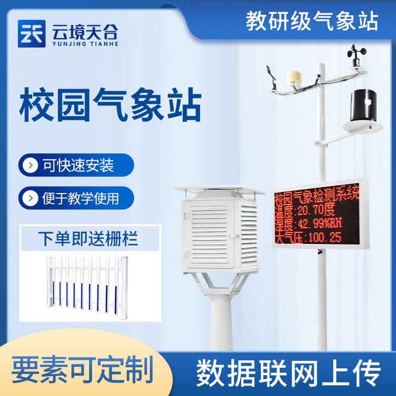 中小學(xué)校園氣象監(jiān)測站百科