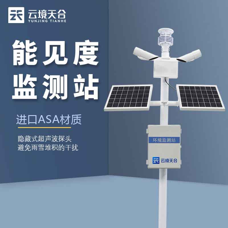 能見(jiàn)度自動(dòng)監(jiān)測(cè)站的優(yōu)勢(shì)