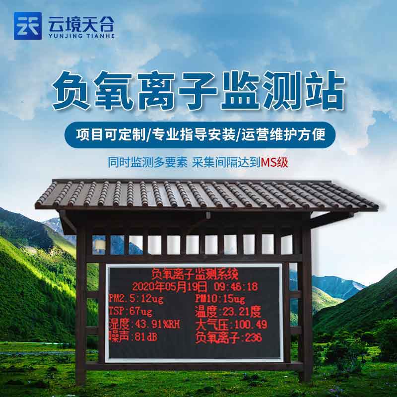 大氣環(huán)境監(jiān)測站-負(fù)氧離子監(jiān)測設(shè)備應(yīng)用