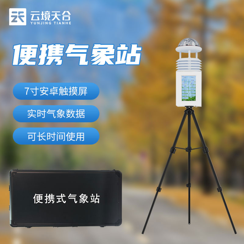 便攜式環(huán)境監(jiān)測站-環(huán)保環(huán)境監(jiān)測工作