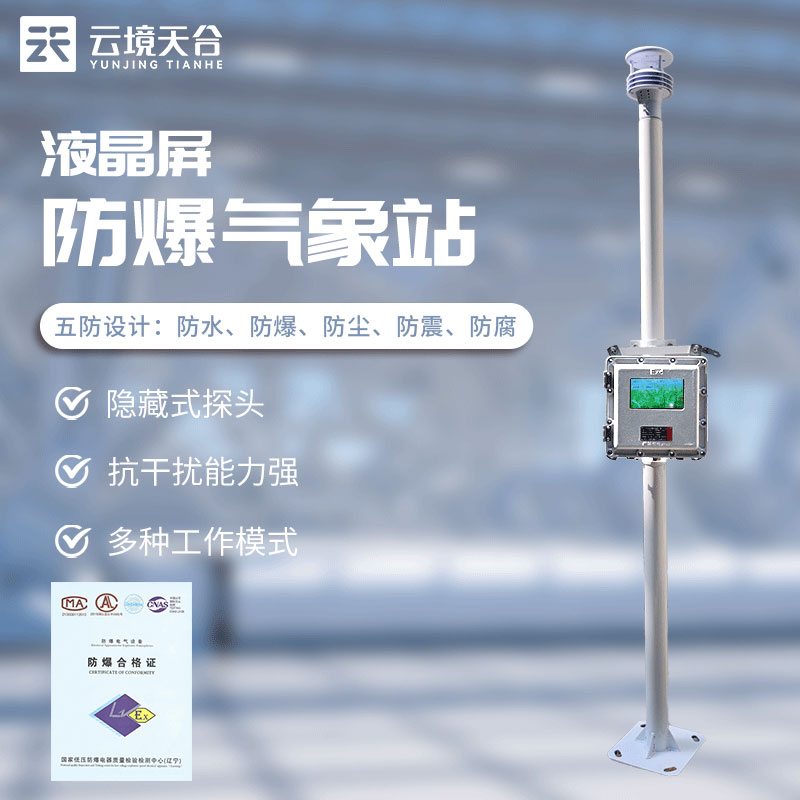 危險(xiǎn)化學(xué)品安全監(jiān)測(cè)預(yù)警系統(tǒng)是什么(防爆氣象監(jiān)測(cè)站介紹)