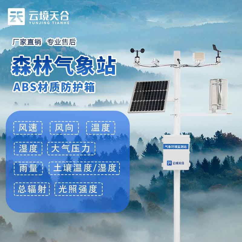 森林防火氣象監(jiān)測站含義(火險(xiǎn)預(yù)警設(shè)備百科)