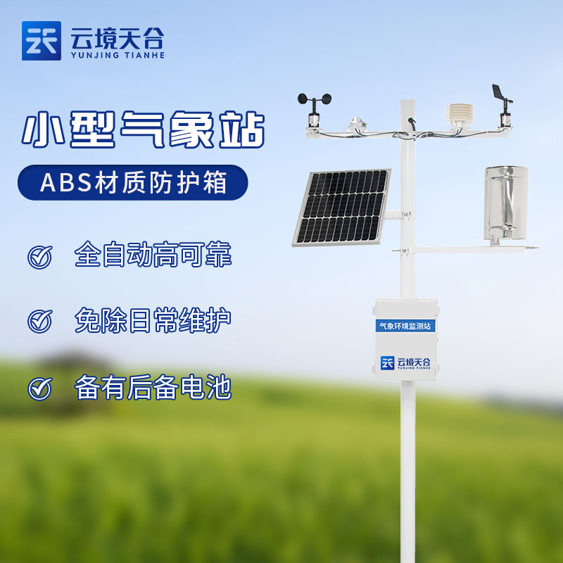 物聯(lián)網小型氣象站怎么樣(機械款氣象監(jiān)測設備百科)