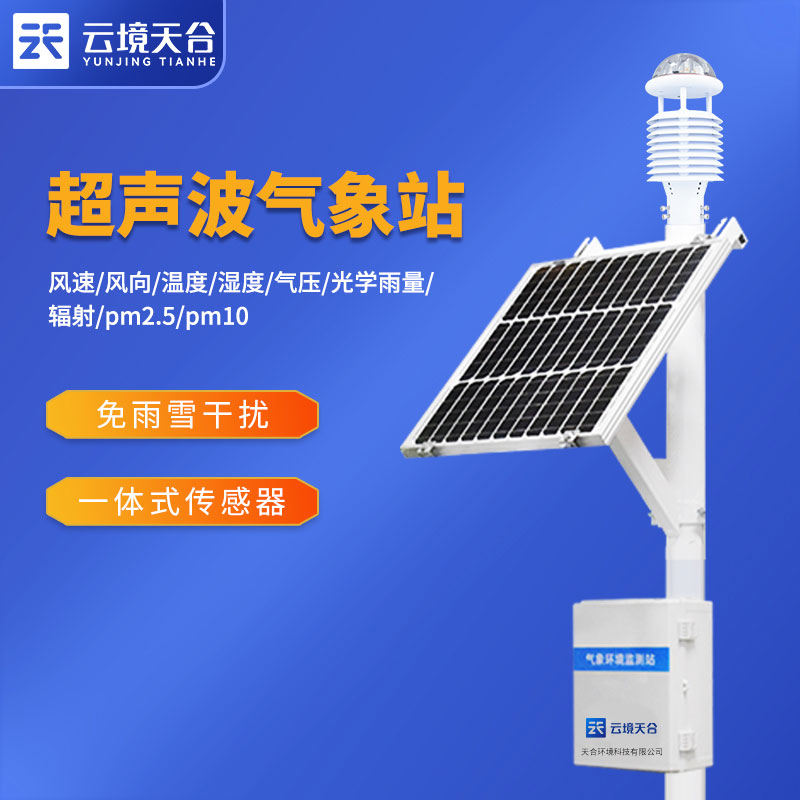 連續(xù)氣象監(jiān)測(cè)設(shè)備的使用
