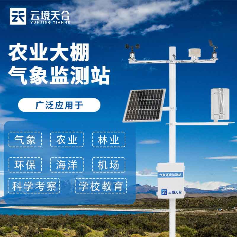 農(nóng)業(yè)氣象站在現(xiàn)在農(nóng)業(yè)中的應(yīng)用