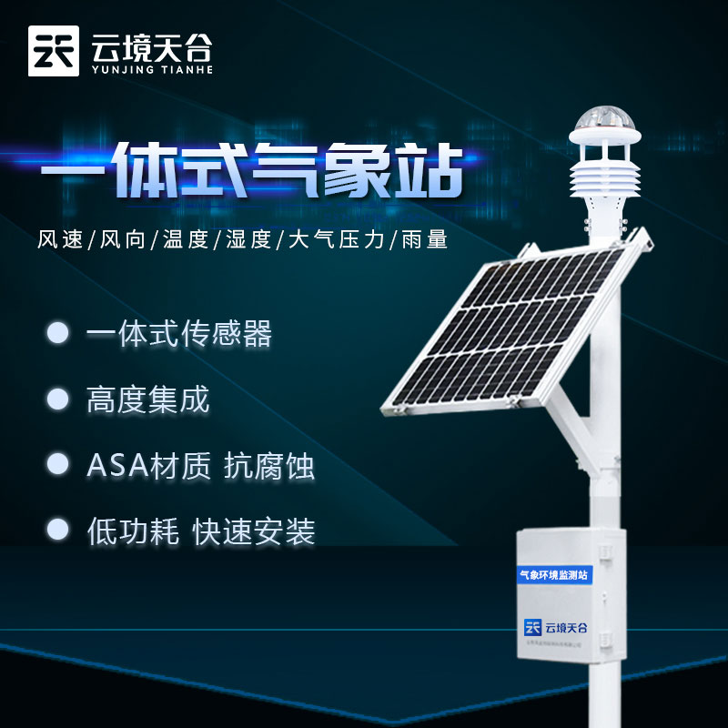 自動(dòng)小型氣象站設(shè)備方案應(yīng)用