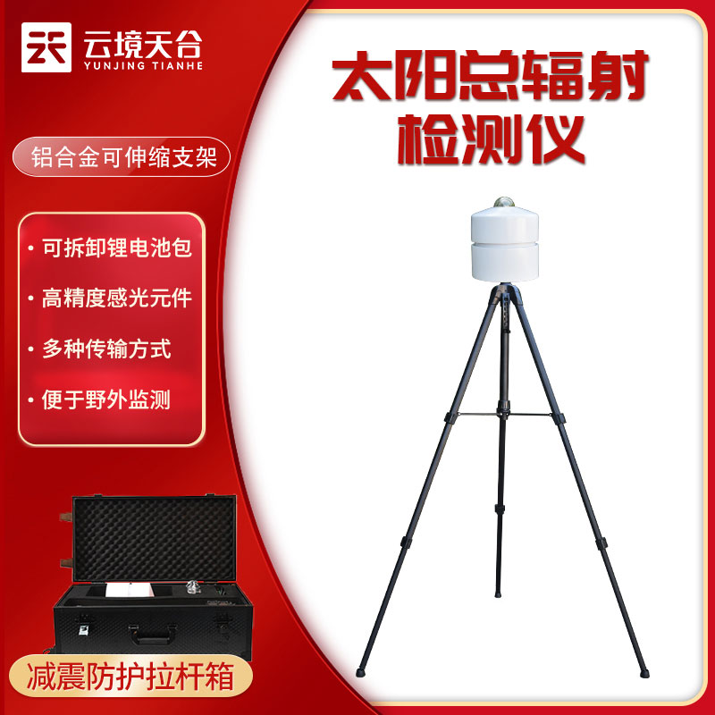 太陽總輻射檢測儀實(shí)時監(jiān)測設(shè)備百科