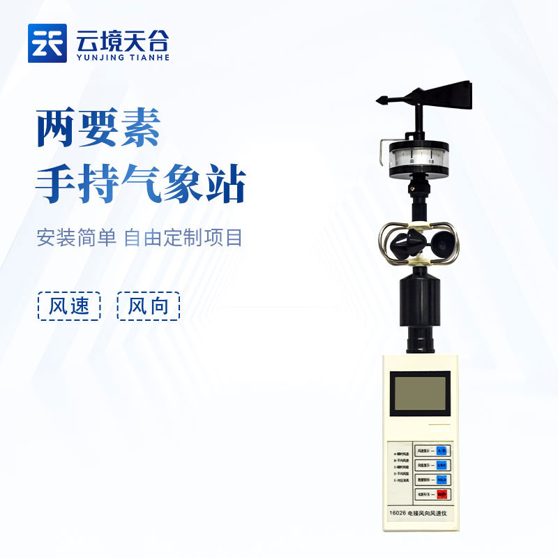 手持風速風向監(jiān)測設備測量監(jiān)測科普